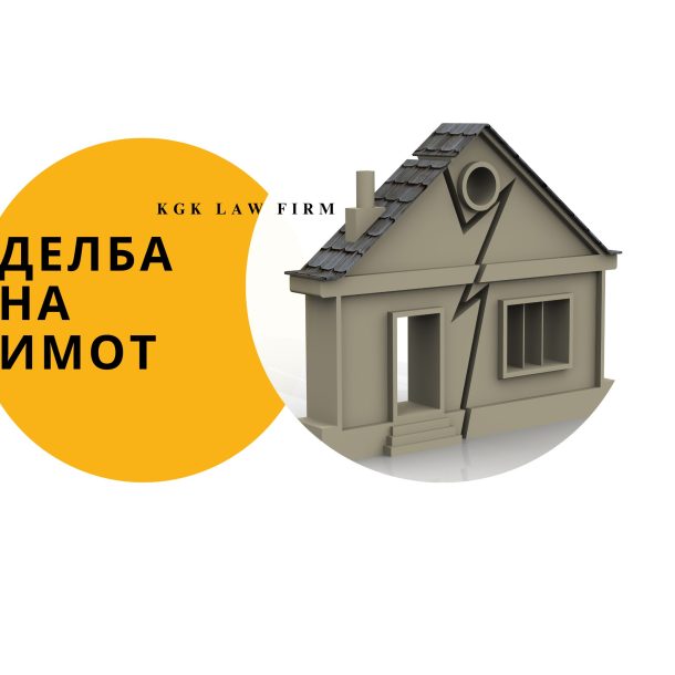 делба на имот